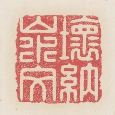 壞衲山水文