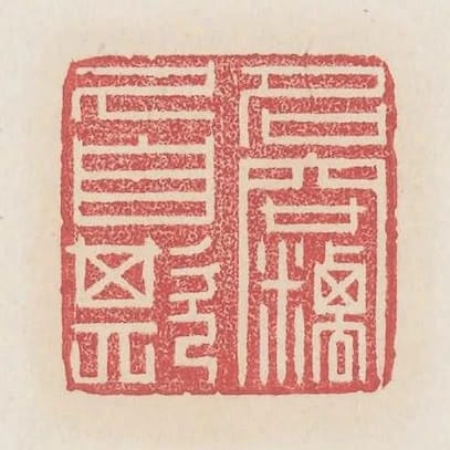 名竊久自欺