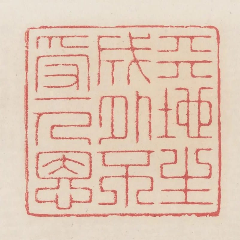 天地生成外不受一人恩