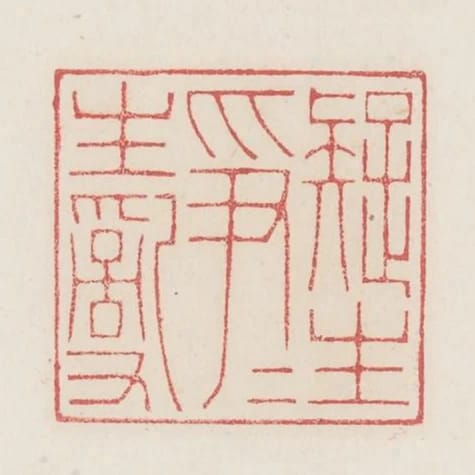 疑生爭爭生亂