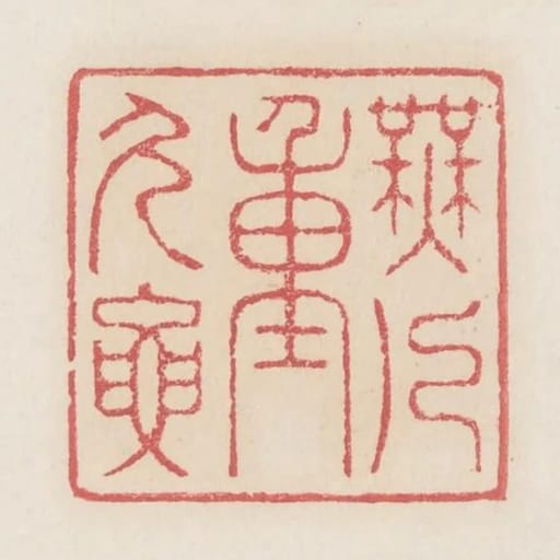 無人重久要