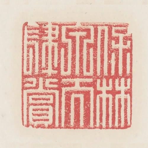 保林泉而肆賞