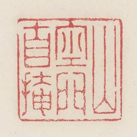 山空門自掩