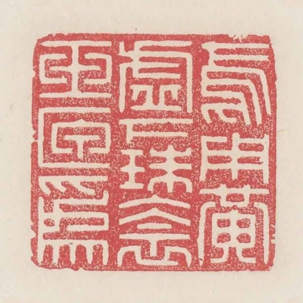 焉用黃墟下珠衾玉匣為