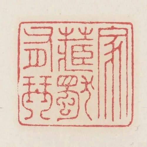 家藏獨有琴