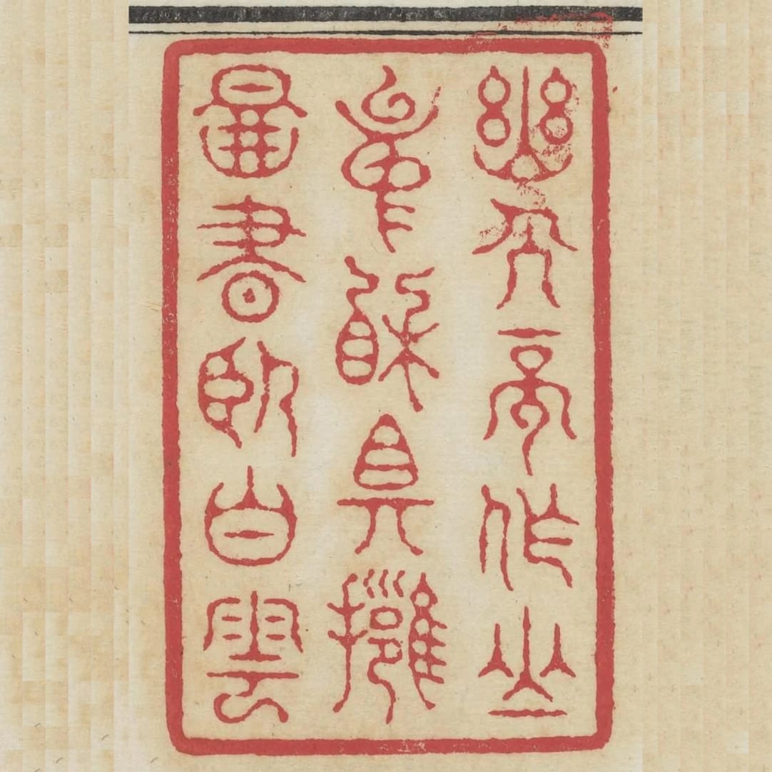幽人不作山中相且擁圖書臥白雲