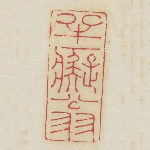 半痴翁