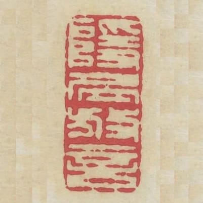 隱居放言