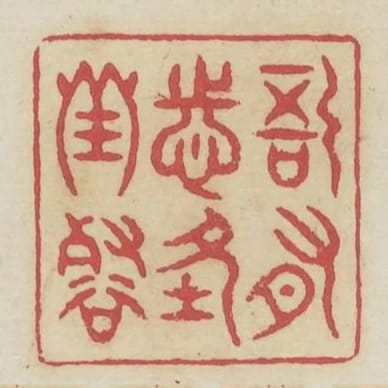 吾有志在邱壑