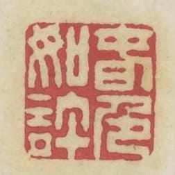春色如許
