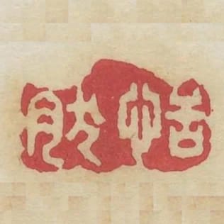 恬然