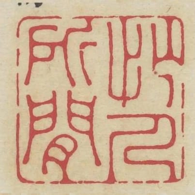 忙人所閒