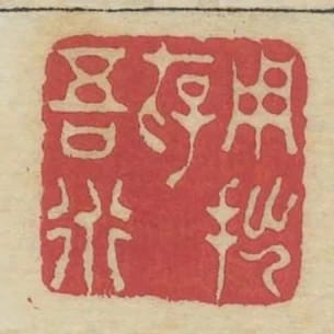 用拙存吾道