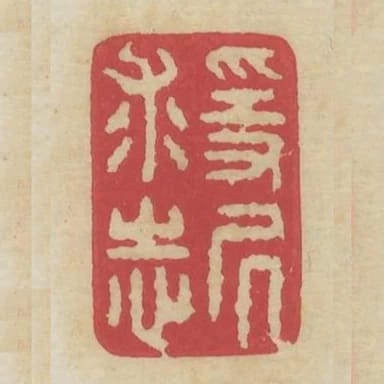 隱居求志