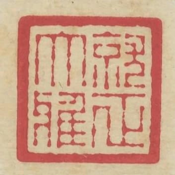 就正大雅