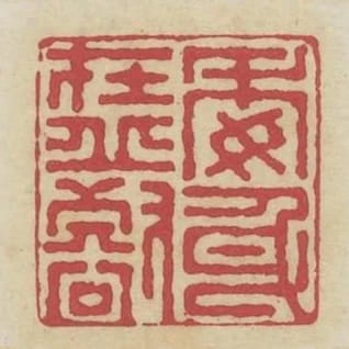 委身在邱壑