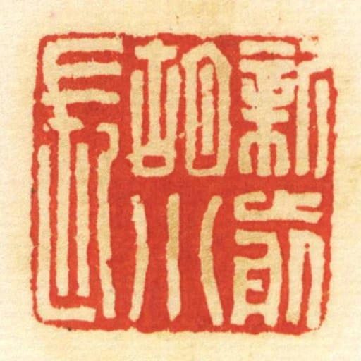 新前胡小長