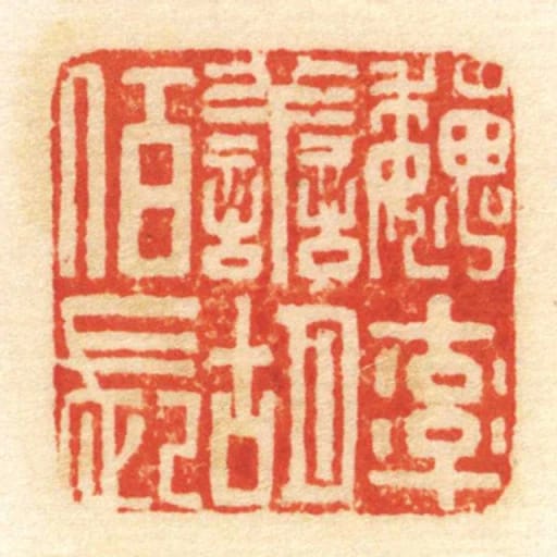 魏率善胡佰长