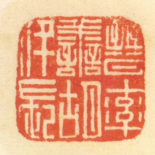 晋率善胡仟长