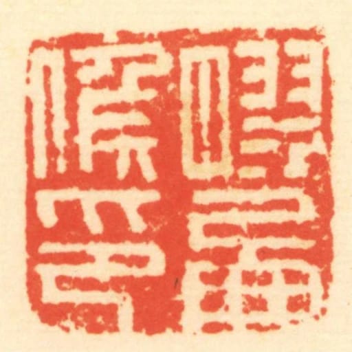 膠西侯印