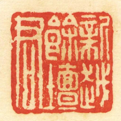 新越余坛君