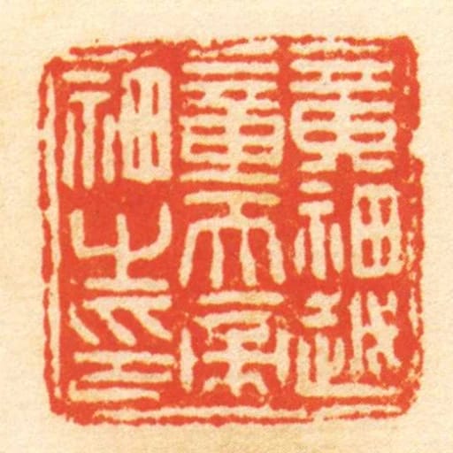 黄神越章天帝神之印