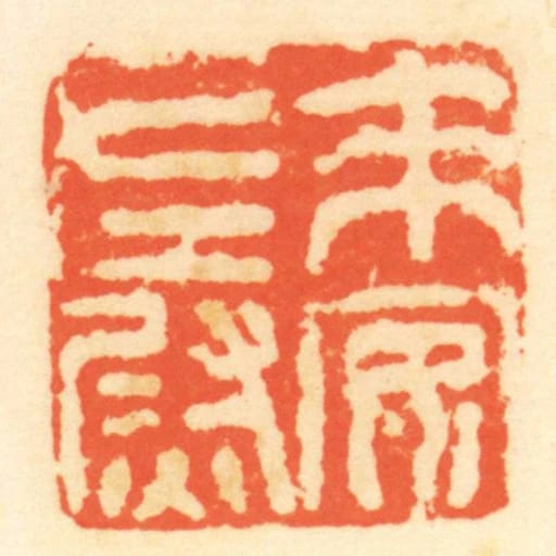 來安左尉