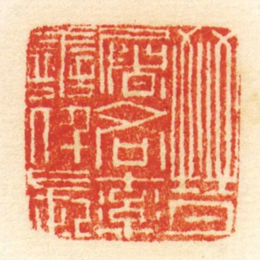 晋屠各率善仟长