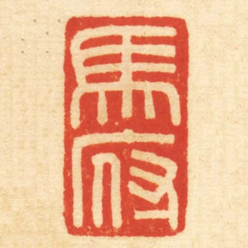 馬府