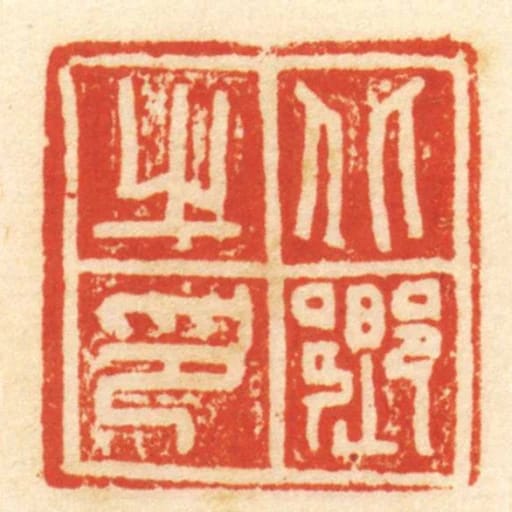 北鄉之印