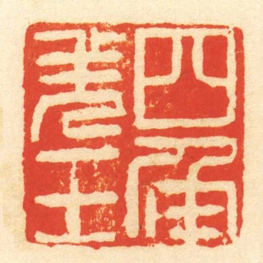 四角羌王