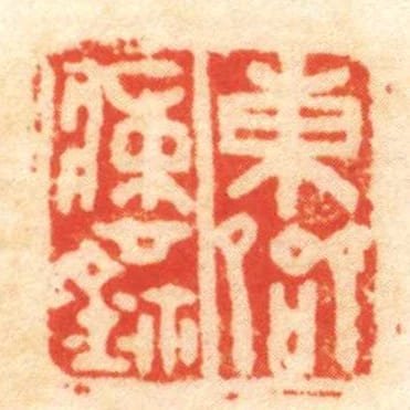 東■■鉨