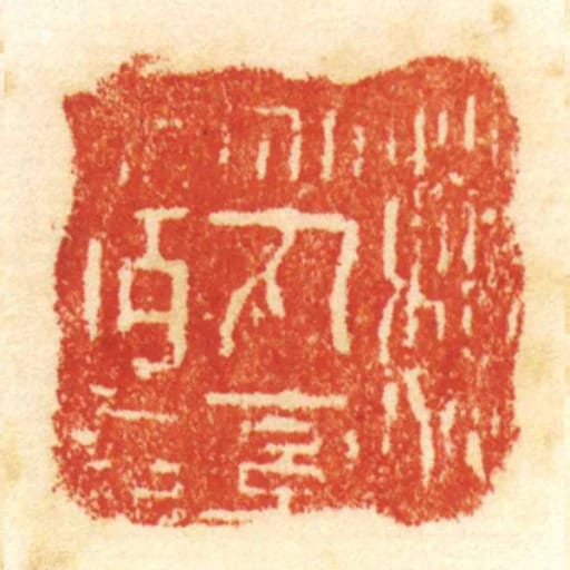 魏乌丸率善佰长