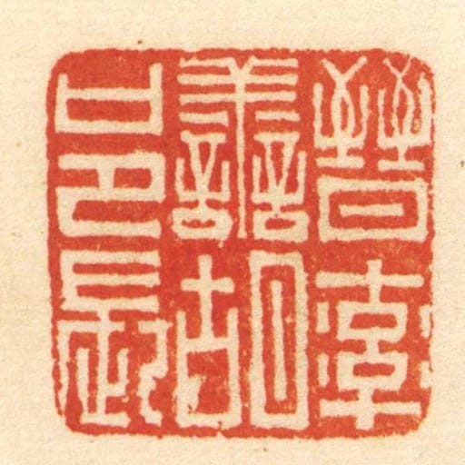 晋率善胡邑长