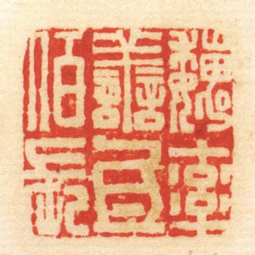 魏率善氐佰长