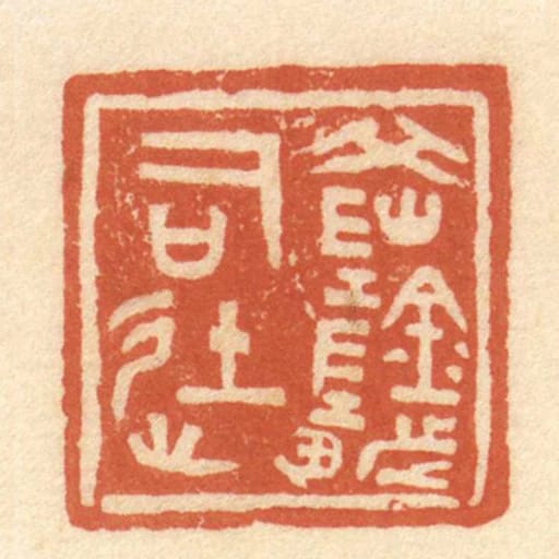 岡陰都司徒