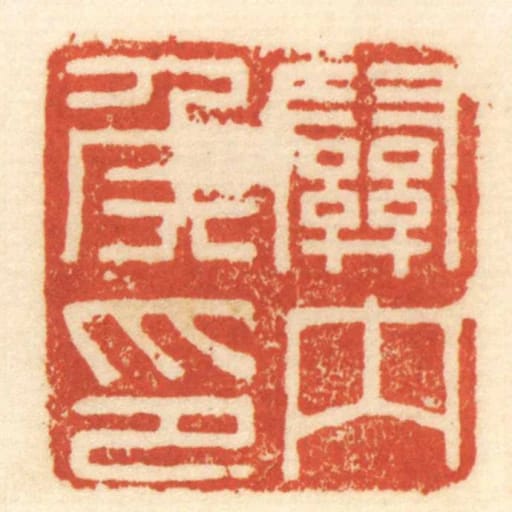 關內侯印