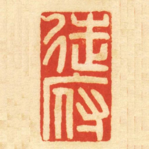 徒府