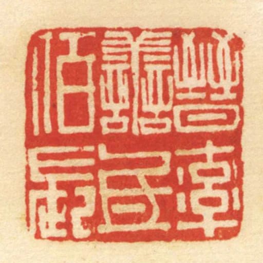 晋率善氐佰长
