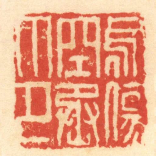 烏傷空丞印