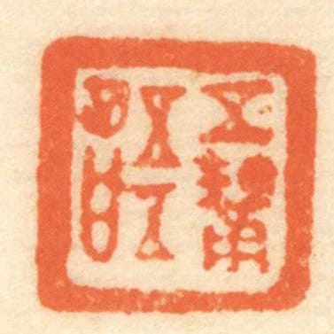 五■語