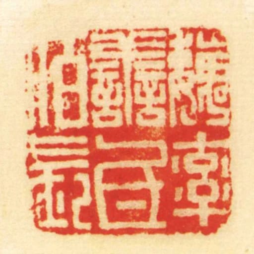 魏率善氐佰长