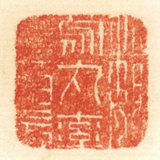 魏乌丸率善佰长