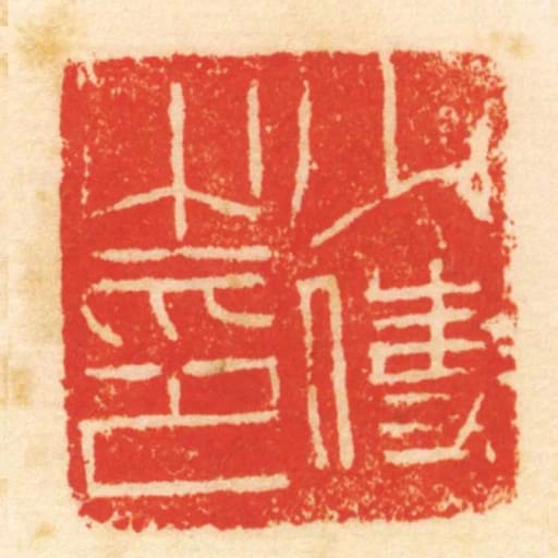 少使之印