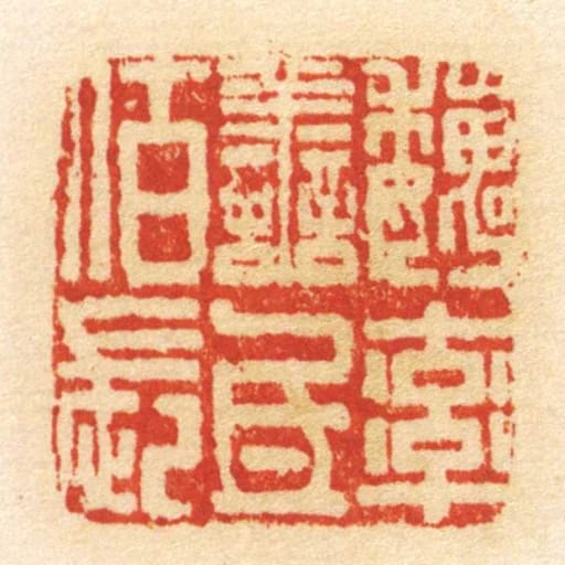 魏率善氐佰长