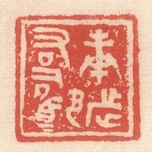 庚都右司馬