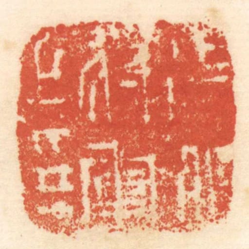 徵北將軍之印