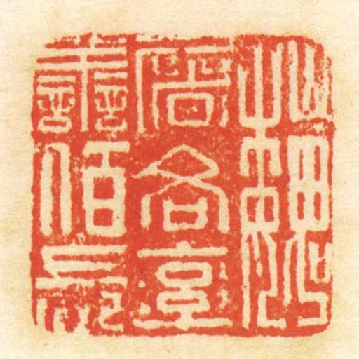 魏屠各率善佰长
