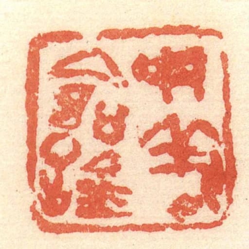 母義命鉨