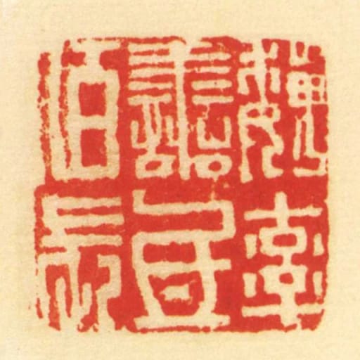 魏率善氐佰长